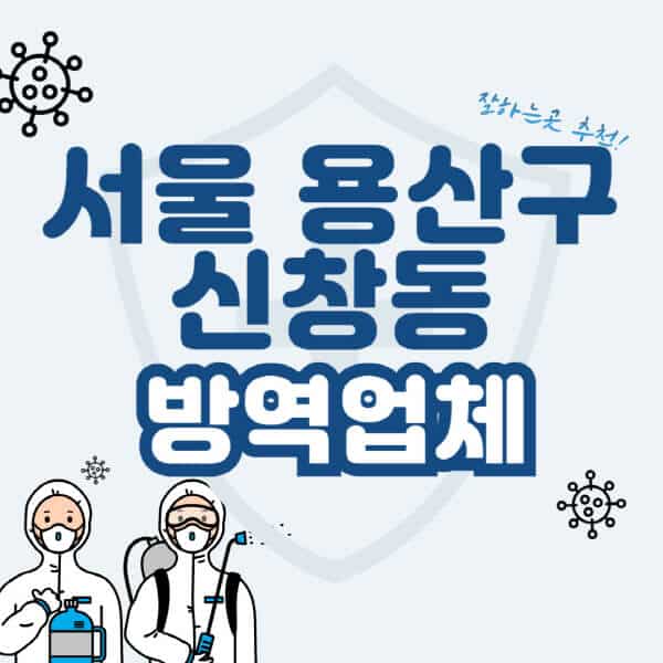 서울-용산구-신창동-방역업체-잘하는-곳-추천-아파트-빌라-원룸-상가-방역-비용-가격표-해충-바퀴벌레-쥐-빈대-퇴치