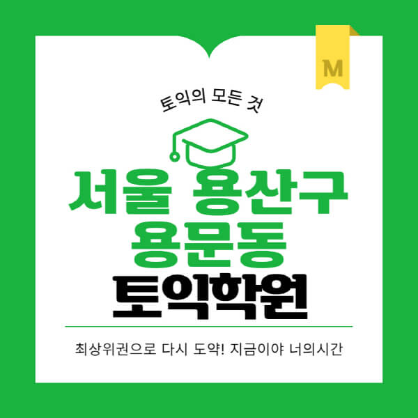 서울-용산구-용문동-토익학원-추천-BEST-가격-비용-해커스-왕초보-점수-온라인-인강-오프라인-영어학원-후기