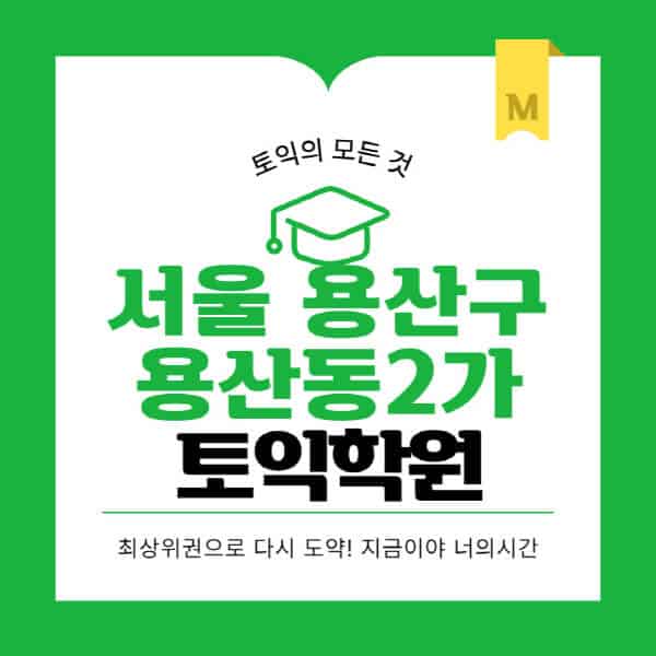서울-용산구-용산동2가-토익학원-추천-BEST-가격-비용-해커스-왕초보-점수-온라인-인강-오프라인-영어학원-후기