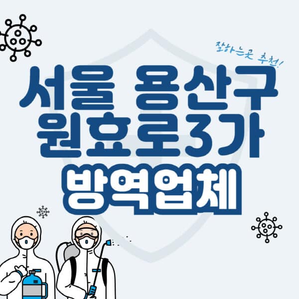 서울-용산구-원효로3가-방역업체-잘하는-곳-추천-아파트-빌라-원룸-상가-방역-비용-가격표-해충-바퀴벌레-쥐-빈대-퇴치