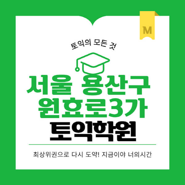 서울-용산구-원효로3가-토익학원-추천-BEST-가격-비용-해커스-왕초보-점수-온라인-인강-오프라인-영어학원-후기