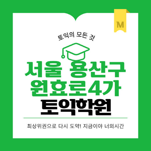 서울-용산구-원효로4가-토익학원-추천-BEST-가격-비용-해커스-왕초보-점수-온라인-인강-오프라인-영어학원-후기