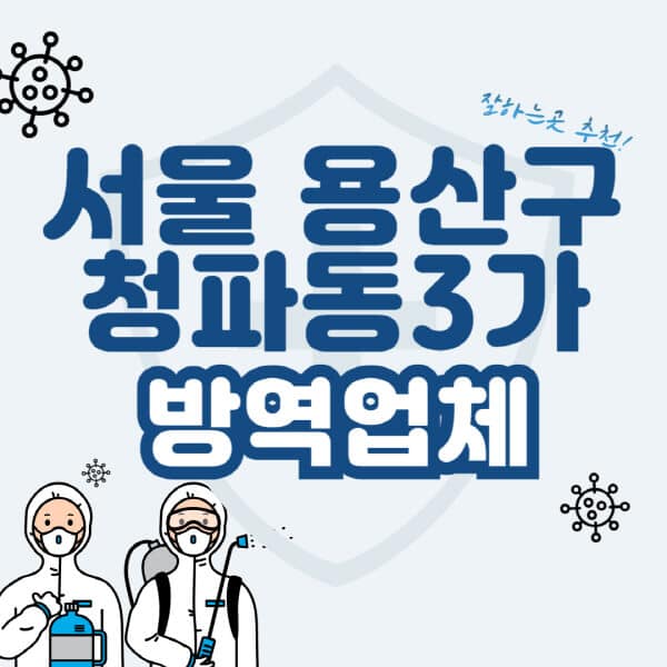 서울-용산구-청파동3가-방역업체-잘하는-곳-추천-아파트-빌라-원룸-상가-방역-비용-가격표-해충-바퀴벌레-쥐-빈대-퇴치