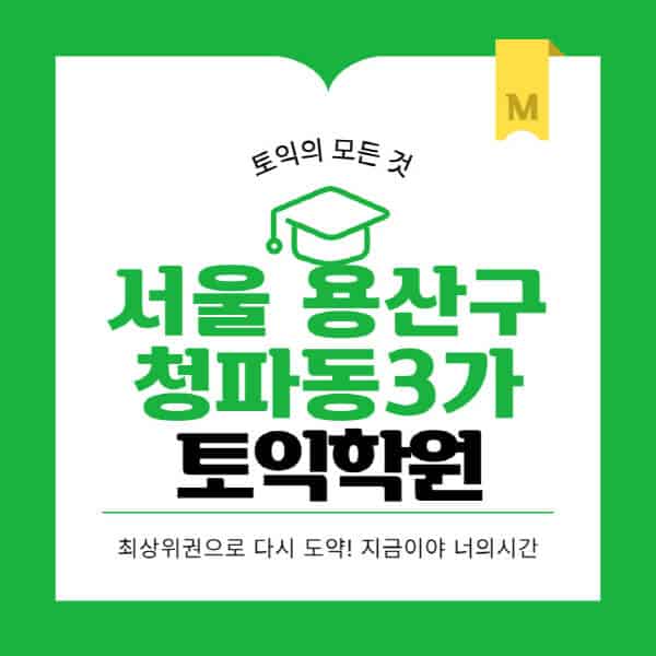 서울-용산구-청파동3가-토익학원-추천-BEST-가격-비용-해커스-왕초보-점수-온라인-인강-오프라인-영어학원-후기