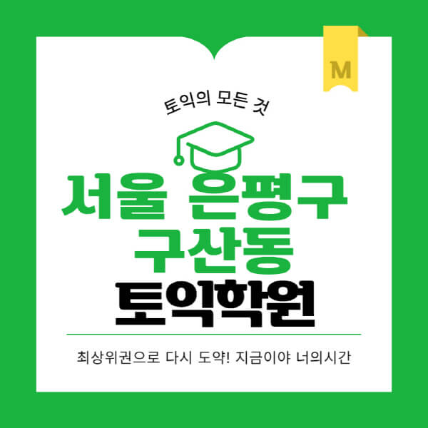 서울-은평구-구산동-토익학원-추천-BEST-가격-비용-해커스-왕초보-점수-온라인-인강-오프라인-영어학원-후기