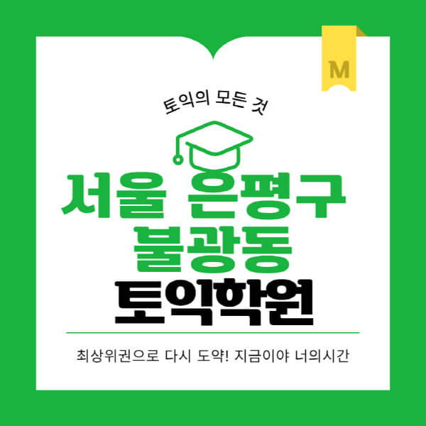 서울-은평구-불광동-토익학원-추천-BEST-가격-비용-해커스-왕초보-점수-온라인-인강-오프라인-영어학원-후기