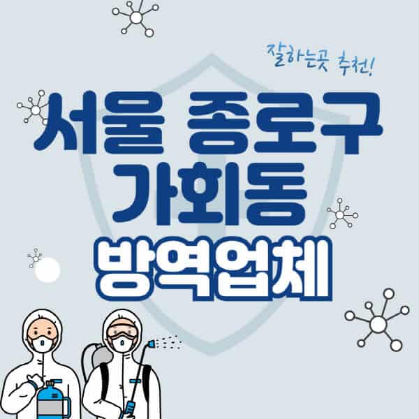 서울-종로구-가회동-방역업체-잘하는-곳-추천-아파트-빌라-원룸-상가-방역-비용-가격표-해충-바퀴벌레-쥐-빈대-퇴치
