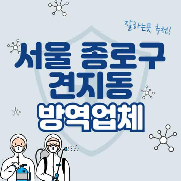 서울-종로구-견지동-방역업체-잘하는-곳-추천-아파트-빌라-원룸-상가-방역-비용-가격표-해충-바퀴벌레-쥐-빈대-퇴치