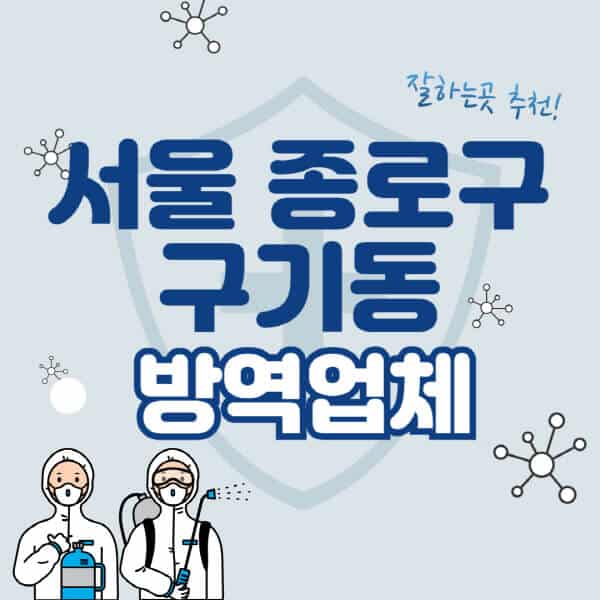 서울-종로구-구기동-방역업체-잘하는-곳-추천-아파트-빌라-원룸-상가-방역-비용-가격표-해충-바퀴벌레-쥐-빈대-퇴치