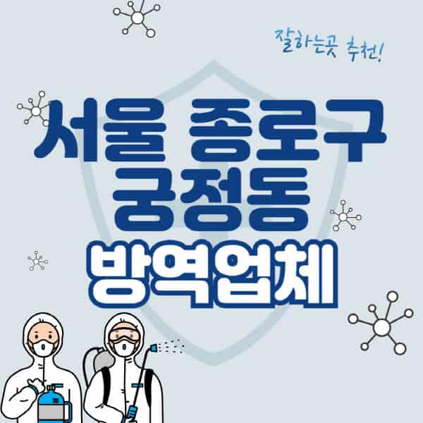서울-종로구-궁정동-방역업체-잘하는-곳-추천-아파트-빌라-원룸-상가-방역-비용-가격표-해충-바퀴벌레-쥐-빈대-퇴치