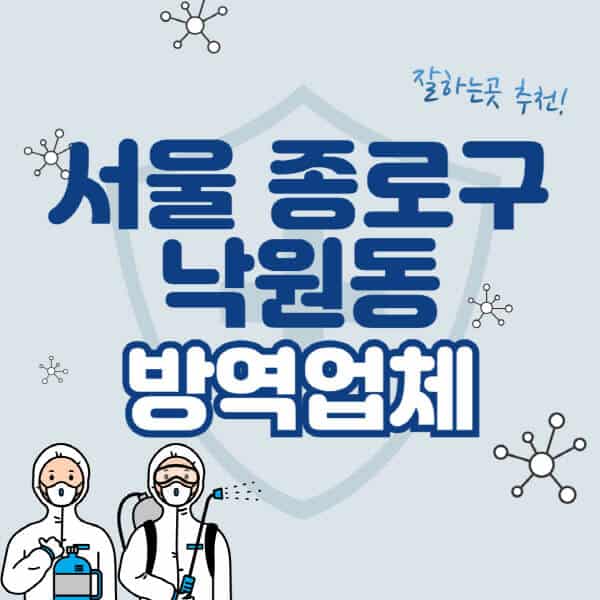 서울-종로구-낙원동-방역업체-잘하는-곳-추천-아파트-빌라-원룸-상가-방역-비용-가격표-해충-바퀴벌레-쥐-빈대-퇴치