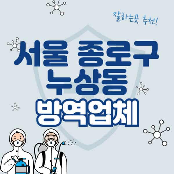 서울-종로구-누상동-방역업체-잘하는-곳-추천-아파트-빌라-원룸-상가-방역-비용-가격표-해충-바퀴벌레-쥐-빈대-퇴치