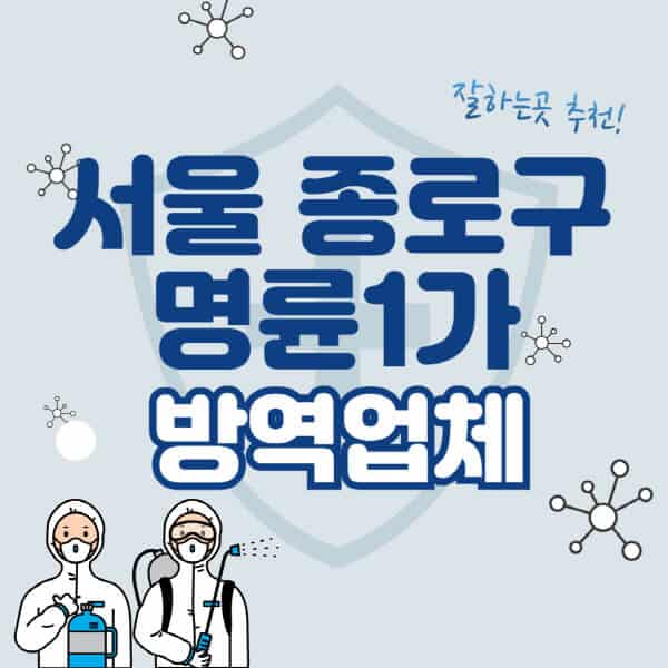 서울-종로구-명륜1가-방역업체-잘하는-곳-추천-아파트-빌라-원룸-상가-방역-비용-가격표-해충-바퀴벌레-쥐-빈대-퇴치