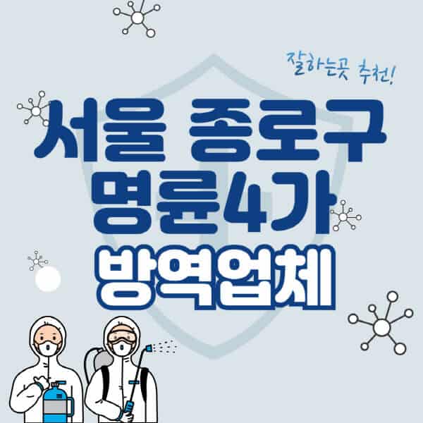 서울-종로구-명륜4가-방역업체-잘하는-곳-추천-아파트-빌라-원룸-상가-방역-비용-가격표-해충-바퀴벌레-쥐-빈대-퇴치