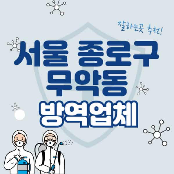 서울-종로구-무악동-방역업체-잘하는-곳-추천-아파트-빌라-원룸-상가-방역-비용-가격표-해충-바퀴벌레-쥐-빈대-퇴치