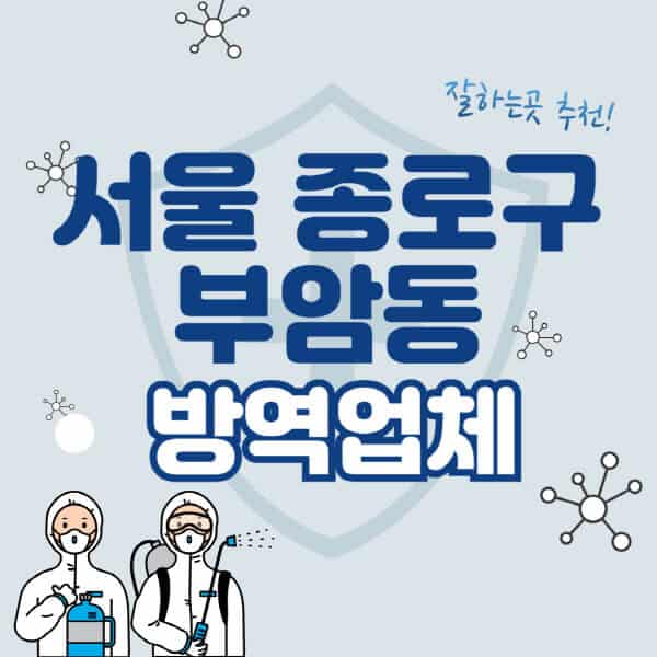 서울-종로구-부암동-방역업체-잘하는-곳-추천-아파트-빌라-원룸-상가-방역-비용-가격표-해충-바퀴벌레-쥐-빈대-퇴치