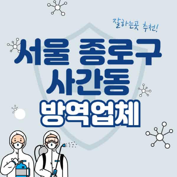 서울-종로구-사간동-방역업체-잘하는-곳-추천-아파트-빌라-원룸-상가-방역-비용-가격표-해충-바퀴벌레-쥐-빈대-퇴치