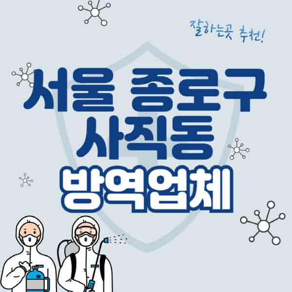 서울-종로구-사직동-방역업체-잘하는-곳-추천-아파트-빌라-원룸-상가-방역-비용-가격표-해충-바퀴벌레-쥐-빈대-퇴치