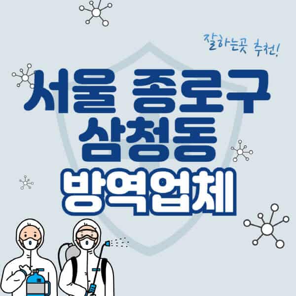 서울-종로구-삼청동-방역업체-잘하는-곳-추천-아파트-빌라-원룸-상가-방역-비용-가격표-해충-바퀴벌레-쥐-빈대-퇴치