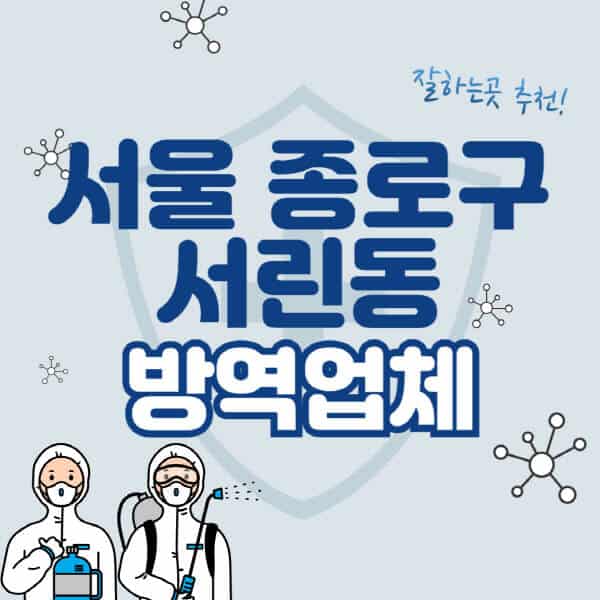 서울-종로구-서린동-방역업체-잘하는-곳-추천-아파트-빌라-원룸-상가-방역-비용-가격표-해충-바퀴벌레-쥐-빈대-퇴치