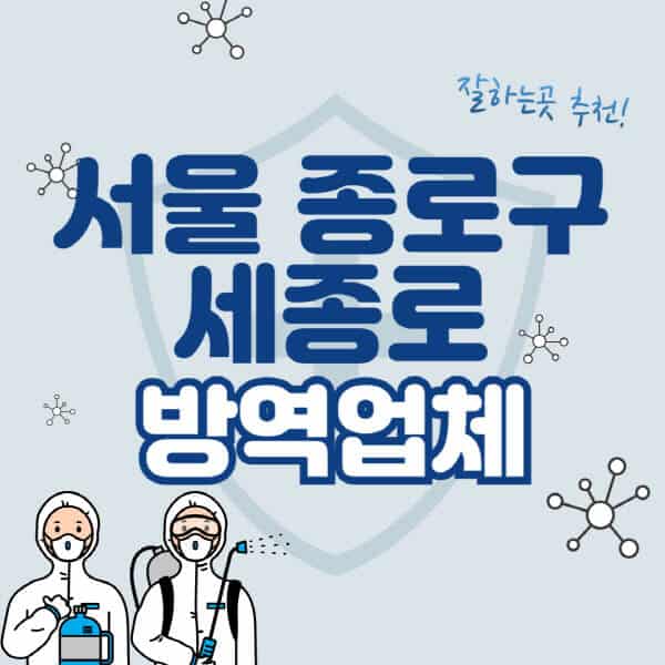 서울-종로구-세종로-방역업체-잘하는-곳-추천-아파트-빌라-원룸-상가-방역-비용-가격표-해충-바퀴벌레-쥐-빈대-퇴치
