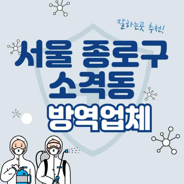 서울-종로구-소격동-방역업체-잘하는-곳-추천-아파트-빌라-원룸-상가-방역-비용-가격표-해충-바퀴벌레-쥐-빈대-퇴치