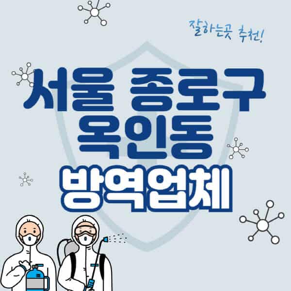 서울-종로구-옥인동-방역업체-잘하는-곳-추천-아파트-빌라-원룸-상가-방역-비용-가격표-해충-바퀴벌레-쥐-빈대-퇴치