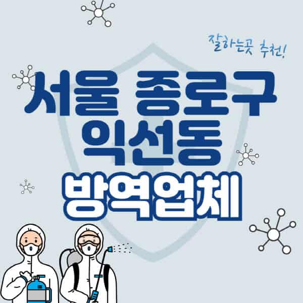서울-종로구-익선동-방역업체-잘하는-곳-추천-아파트-빌라-원룸-상가-방역-비용-가격표-해충-바퀴벌레-쥐-빈대-퇴치