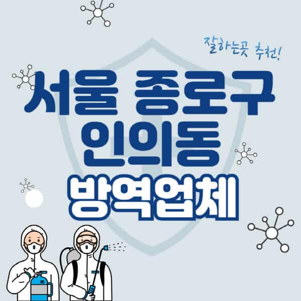 서울-종로구-인의동-방역업체-잘하는-곳-추천-아파트-빌라-원룸-상가-방역-비용-가격표-해충-바퀴벌레-쥐-빈대-퇴치