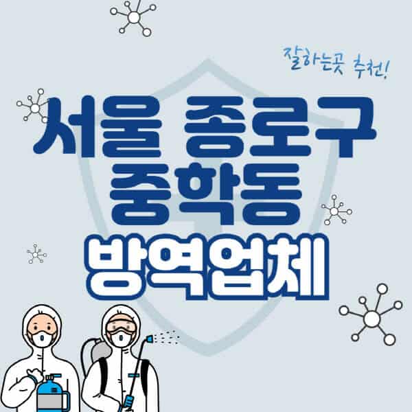 서울-종로구-중학동-방역업체-잘하는-곳-추천-아파트-빌라-원룸-상가-방역-비용-가격표-해충-바퀴벌레-쥐-빈대-퇴치