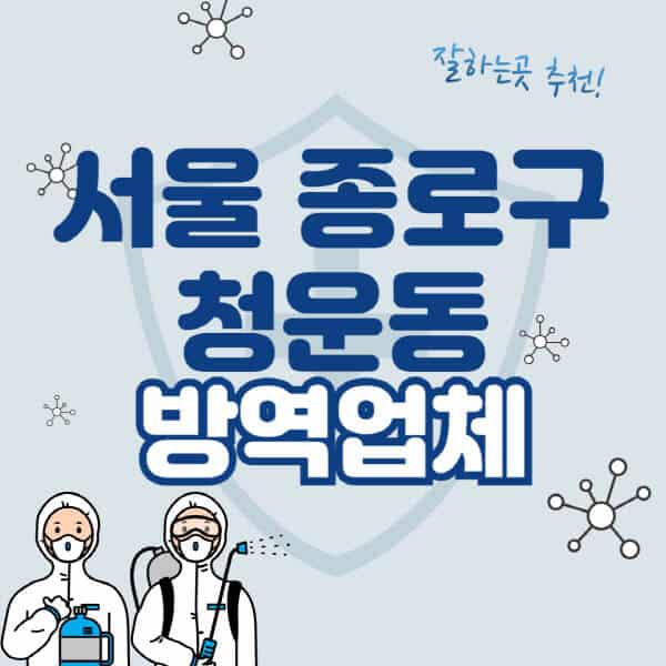 서울-종로구-청운동-방역업체-잘하는-곳-추천-아파트-빌라-원룸-상가-방역-비용-가격표-해충-바퀴벌레-쥐-빈대-퇴치
