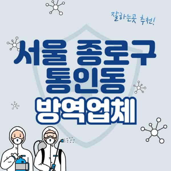 서울-종로구-통인동-방역업체-잘하는-곳-추천-아파트-빌라-원룸-상가-방역-비용-가격표-해충-바퀴벌레-쥐-빈대-퇴치