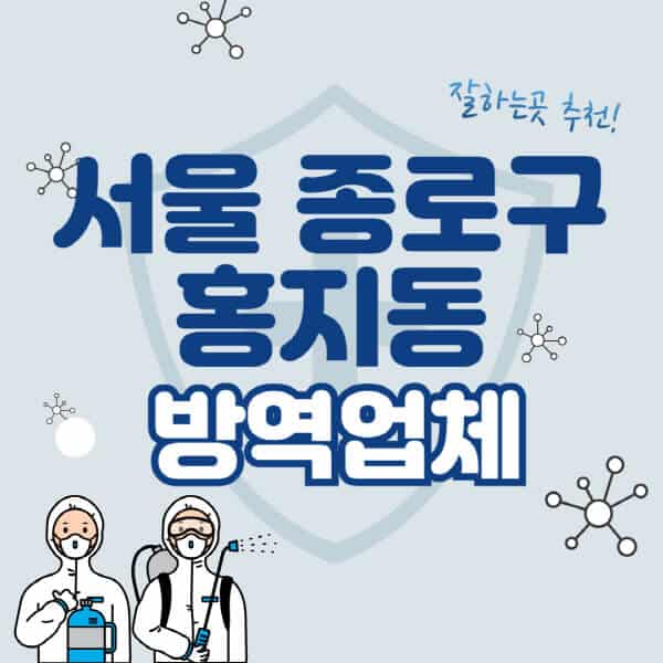 서울-종로구-홍지동-방역업체-잘하는-곳-추천-아파트-빌라-원룸-상가-방역-비용-가격표-해충-바퀴벌레-쥐-빈대-퇴치