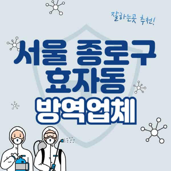 서울-종로구-효자동-방역업체-잘하는-곳-추천-아파트-빌라-원룸-상가-방역-비용-가격표-해충-바퀴벌레-쥐-빈대-퇴치