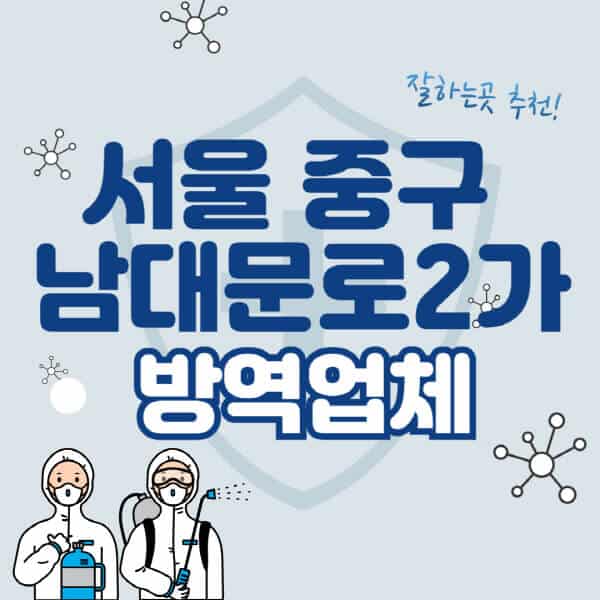 서울-중구-남대문로2가-방역업체-잘하는-곳-추천-아파트-빌라-원룸-상가-방역-비용-가격표-해충-바퀴벌레-쥐-빈대-퇴치
