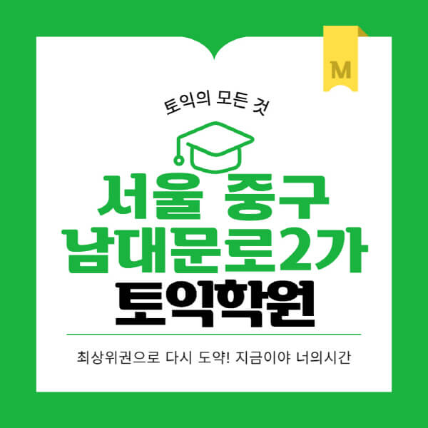 서울-중구-남대문로2가-토익학원-추천-BEST-가격-비용-해커스-왕초보-점수-온라인-인강-오프라인-영어학원-후기