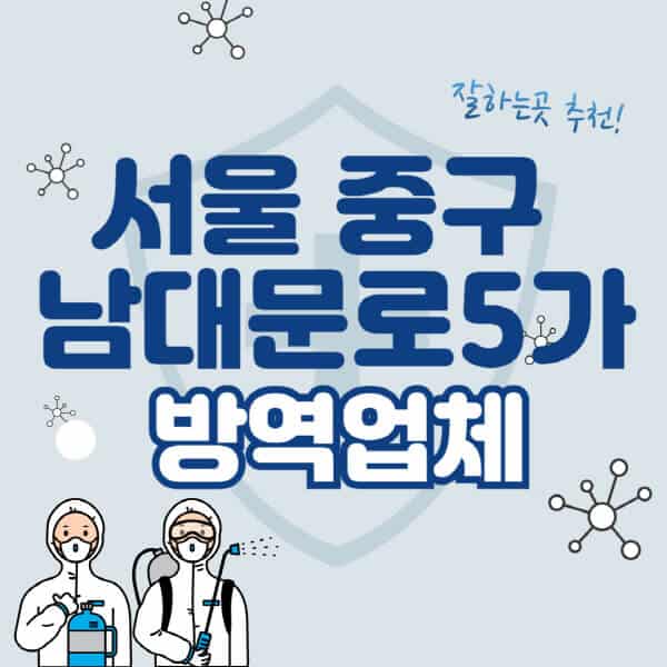서울-중구-남대문로5가-방역업체-잘하는-곳-추천-아파트-빌라-원룸-상가-방역-비용-가격표-해충-바퀴벌레-쥐-빈대-퇴치