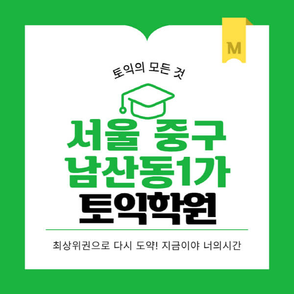 서울-중구-남산동1가-토익학원-추천-BEST-가격-비용-해커스-왕초보-점수-온라인-인강-오프라인-영어학원-후기