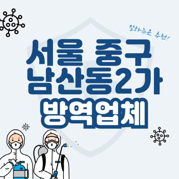 서울-중구-남산동2가-방역업체-잘하는-곳-추천-아파트-빌라-원룸-상가-방역-비용-가격표-해충-바퀴벌레-쥐-빈대-퇴치
