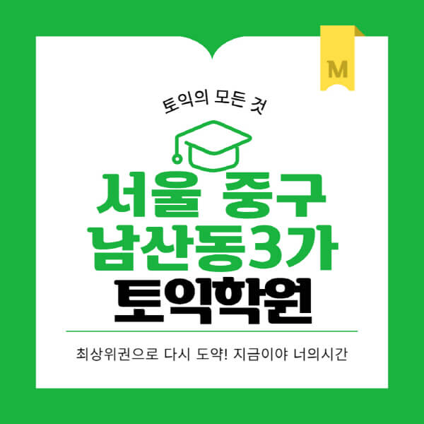 서울-중구-남산동3가-토익학원-추천-BEST-가격-비용-해커스-왕초보-점수-온라인-인강-오프라인-영어학원-후기