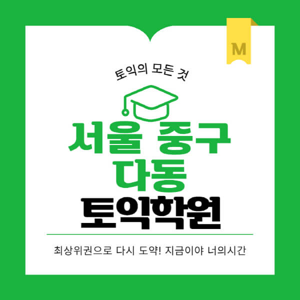 서울-중구-다동-토익학원-추천-BEST-가격-비용-해커스-왕초보-점수-온라인-인강-오프라인-영어학원-후기