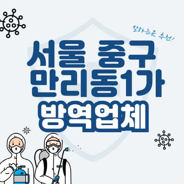 서울 중구-만리동1가-방역업체-잘하는-곳-추천-아파트-빌라-원룸-상가-방역-비용-가격표-해충-바퀴벌레-쥐-빈대-퇴치