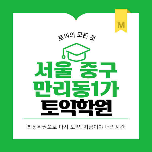 서울-중구-만리동1가-토익학원-추천-BEST-가격-비용-해커스-왕초보-점수-온라인-인강-오프라인-영어학원-후기