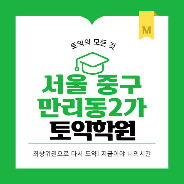 서울-중구-만리동2가-토익학원-추천-BEST-가격-비용-해커스-왕초보-점수-온라인-인강-오프라인-영어학원-후기
