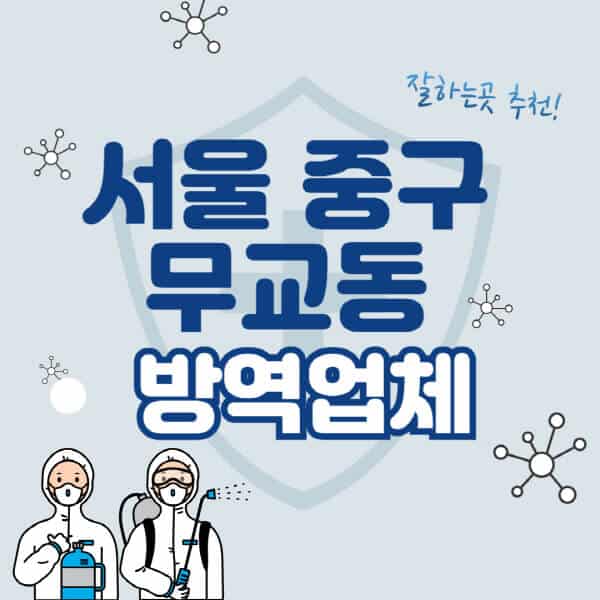 서울-중구-무교동-방역업체-잘하는-곳-추천-아파트-빌라-원룸-상가-방역-비용-가격표-해충-바퀴벌레-쥐-빈대-퇴치