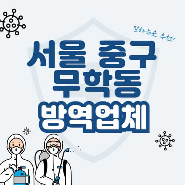 서울-중구-무학동-방역업체-잘하는-곳-추천-아파트-빌라-원룸-상가-방역-비용-가격표-해충-바퀴벌레-쥐-빈대-퇴치