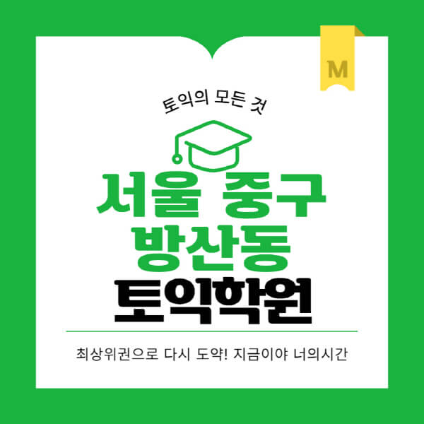 서울-중구-방산동-토익학원-추천-BEST-가격-비용-해커스-왕초보-점수-온라인-인강-오프라인-영어학원-후기