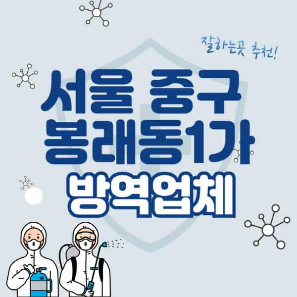 서울-중구-봉래동1가-방역업체-잘하는-곳-추천-아파트-빌라-원룸-상가-방역-비용-가격표-해충-바퀴벌레-쥐-빈대-퇴치