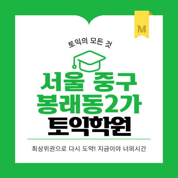 서울-중구-봉래동2가-토익학원-추천-BEST-가격-비용-해커스-왕초보-점수-온라인-인강-오프라인-영어학원-후기