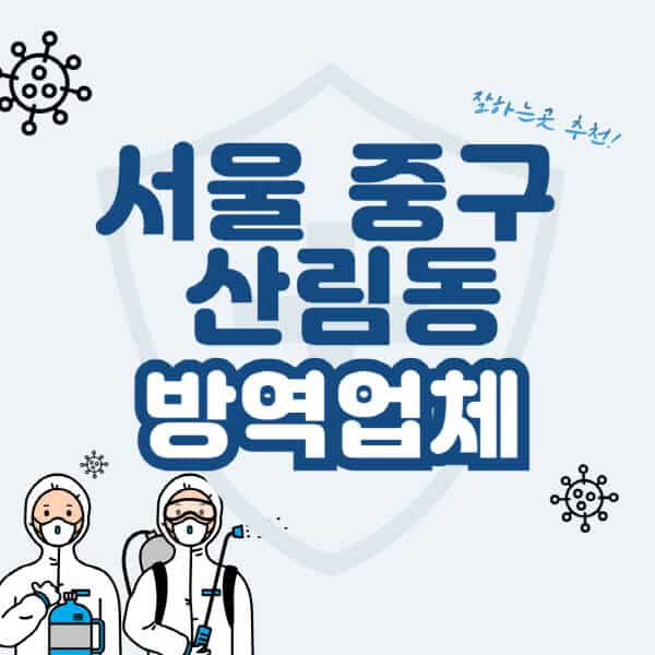 서울-중구-산림동-방역업체-잘하는-곳-추천-아파트-빌라-원룸-상가-방역-비용-가격표-해충-바퀴벌레-쥐-빈대-퇴치